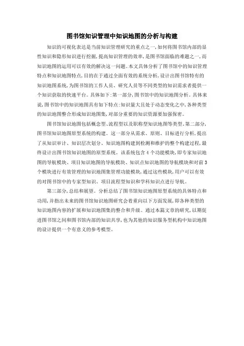 图书馆知识管理中知识地图的分析与构建