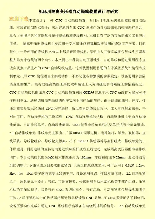 机床用隔离变压器自动绕线装置设计与研究
