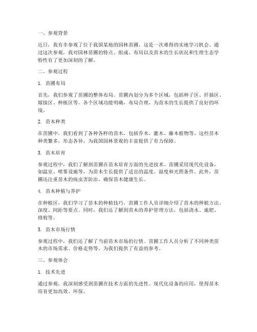 园林苗圃参观总结范文