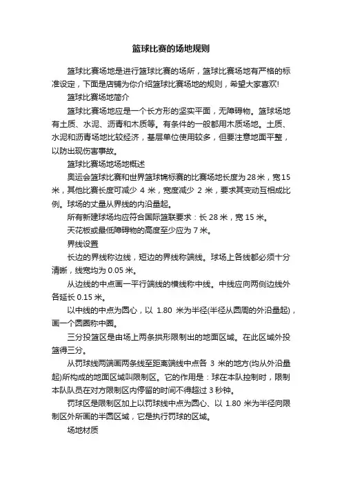 篮球比赛的场地规则