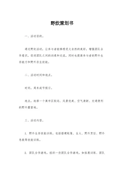 野炊策划书
