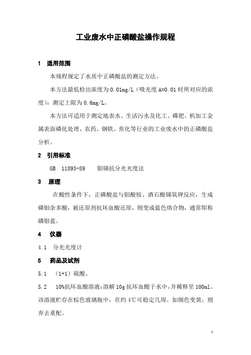 工业废水中正磷酸盐操作规程