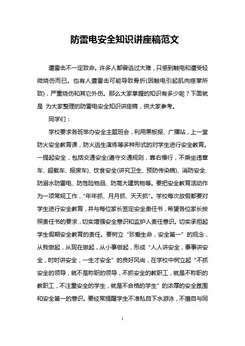 防雷电安全知识讲座稿范文