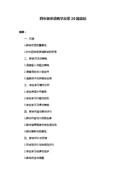 四年级英语教学反思20篇简短