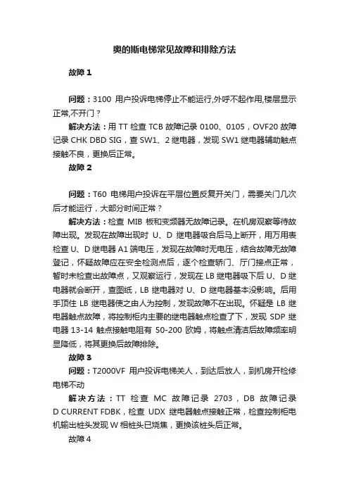奥的斯电梯常见故障和排除方法