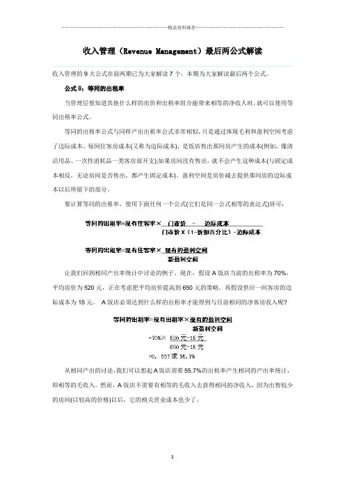 收入管理(Revenue Management)最后两公式解读