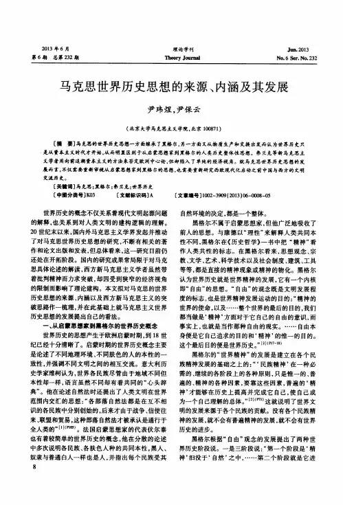 马克思世界历史思想的来源、内涵及其发展