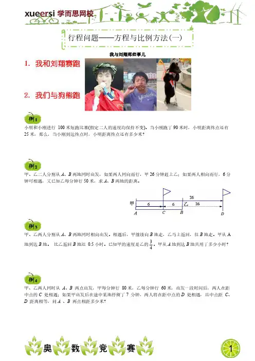 小学奥数 小学五年级奥数 春季班  行程问题——方程与比例方法(一)
