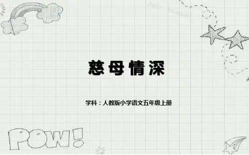 人教版五年级语文上册《慈 母 情 深》