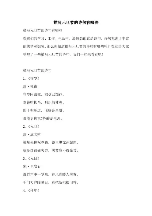 描写元旦节的诗句有哪些