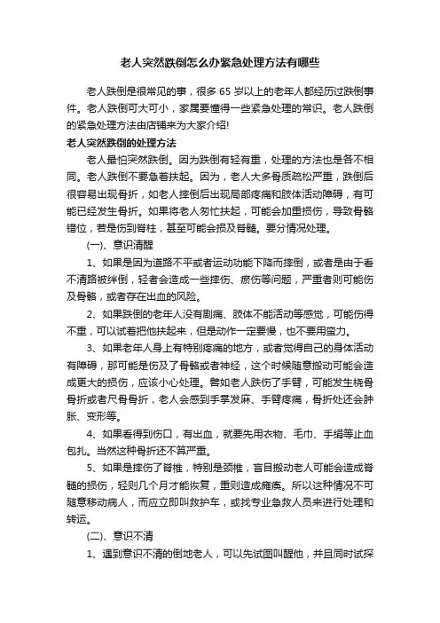 老人突然跌倒怎么办紧急处理方法有哪些