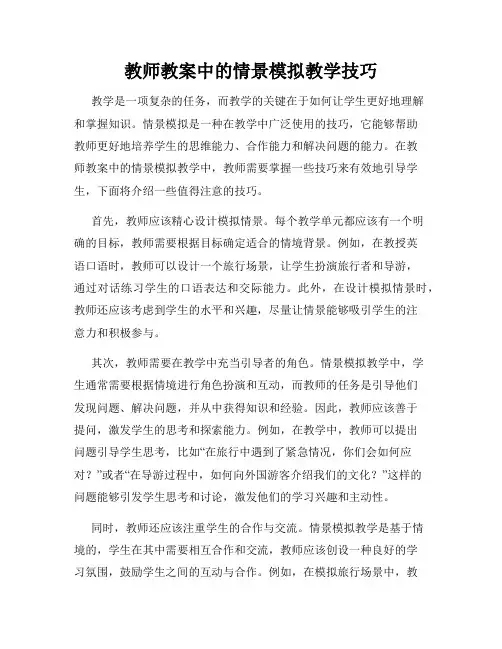 教师教案中的情景模拟教学技巧