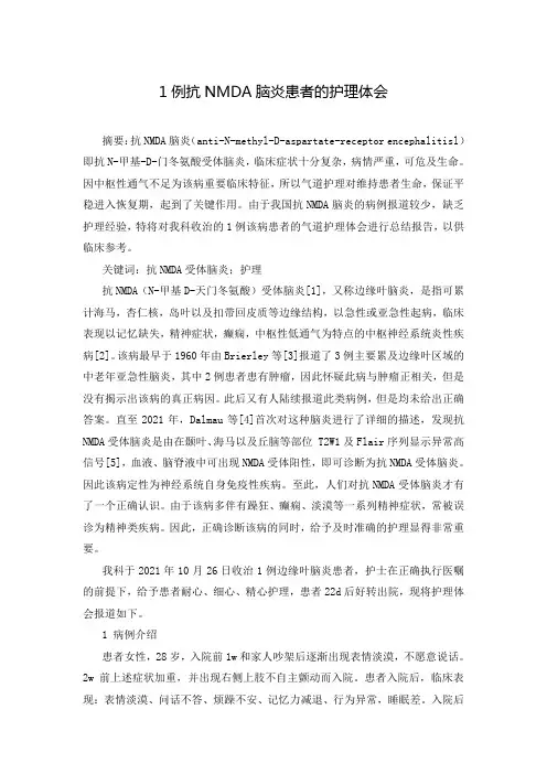 1例抗NMDA脑炎患者的护理体会