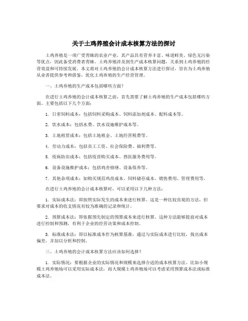 关于土鸡养殖会计成本核算方法的探讨