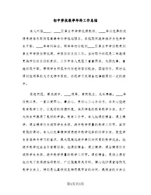 初中劳技教学年终工作总结（2篇）