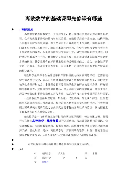 离散数学的基础课即先修课有哪些
