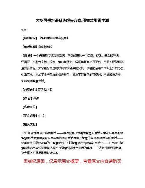 大华可视对讲系统解决方案,用智慧引领生活