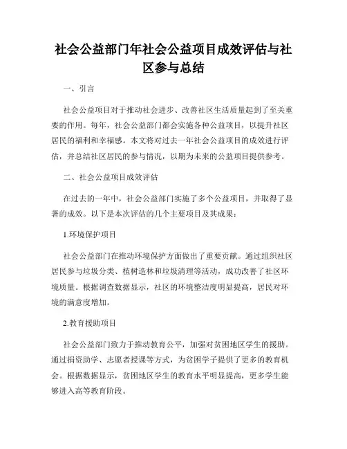 社会公益部门年社会公益项目成效评估与社区参与总结