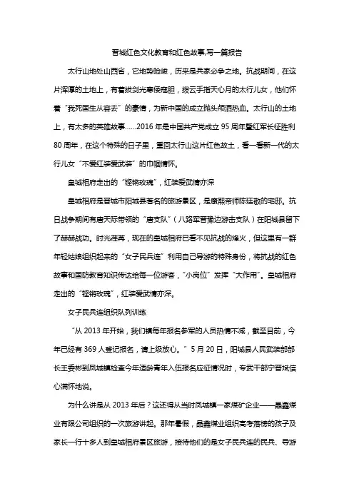 晋城红色文化教育和红色故事,写一篇报告
