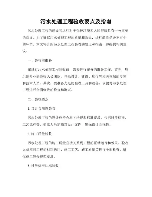 污水处理工程验收要点及指南