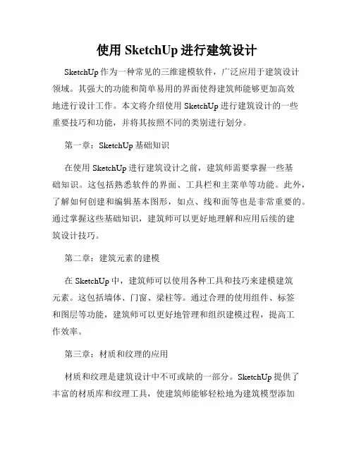 使用SketchUp进行建筑设计