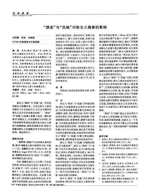 ＂游泳＂与＂抚触＂对新生儿健康的影响