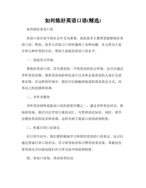 如何练好英语口语(精选)