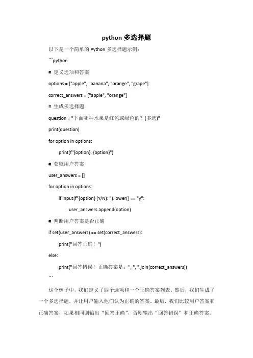 python多选择题