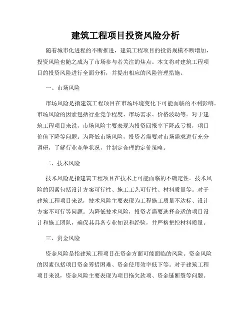 建筑工程项目投资风险分析
