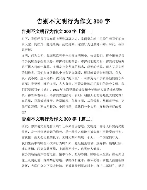 告别不文明行为作文300字