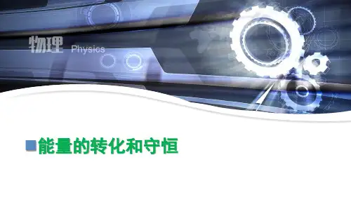 九年级物理《能量的转化和守恒》优质课件公开课课件