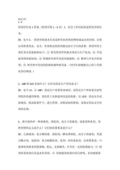 药剂学作业1答案