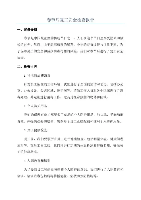春节后复工安全检查报告