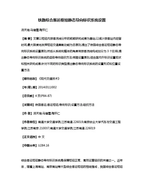 铁路综合客运枢纽静态导向标识系统设置