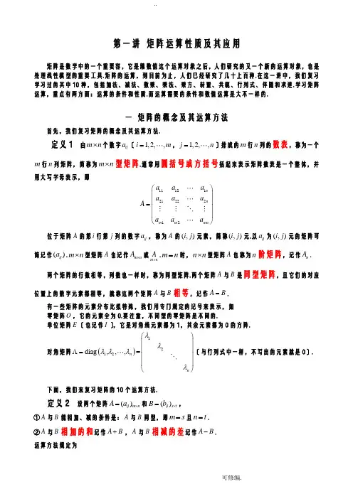 矩阵运算性质及其应用