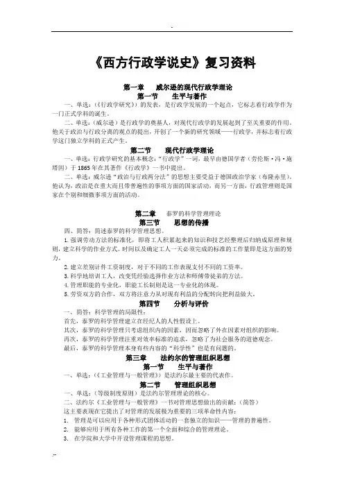 西方行政学说史复习资料