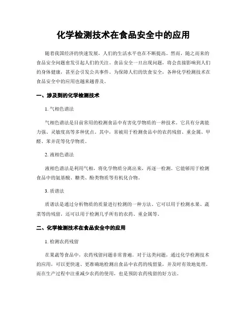 化学检测技术在食品安全中的应用