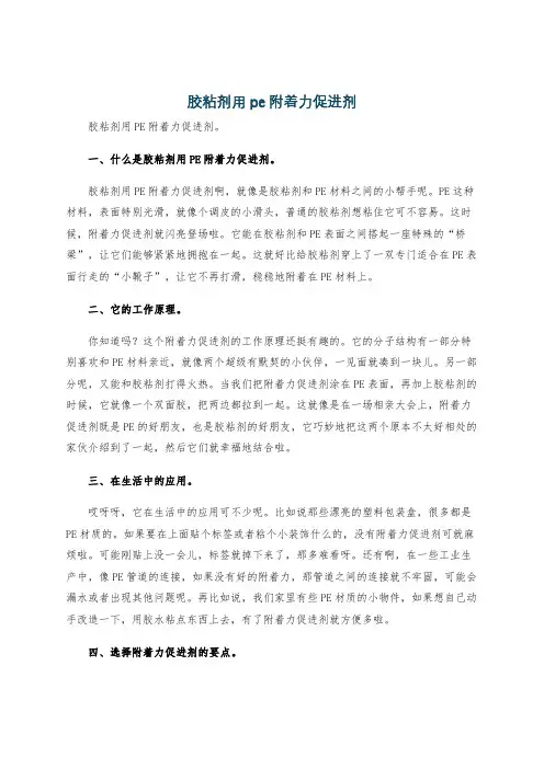 胶粘剂用pe附着力促进剂