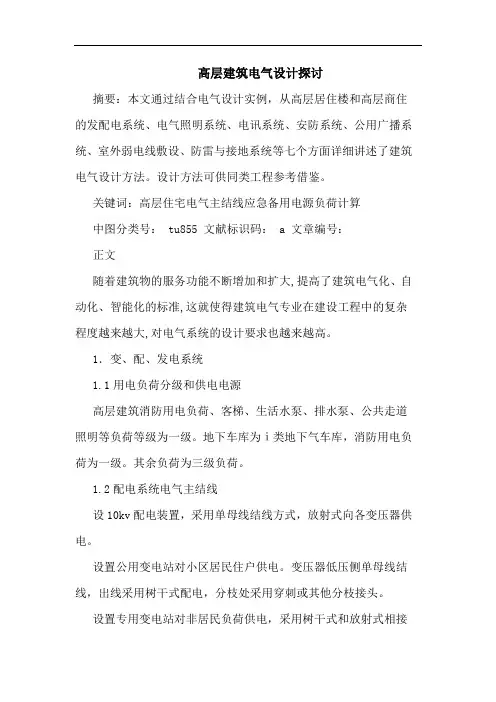 高层建筑电气设计探讨