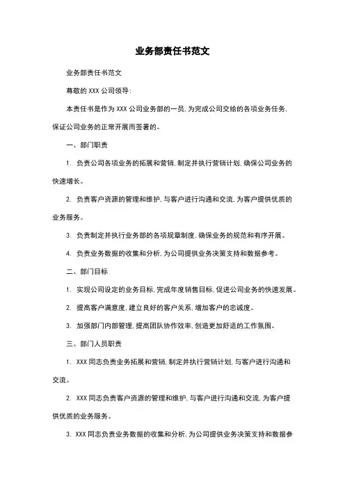 业务部责任书范文