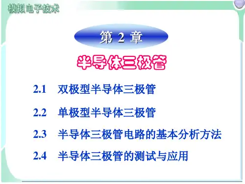 模拟电子技术三极管详解