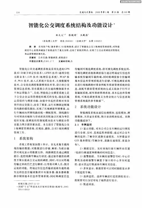 智能化公交调度系统结构及功能设计