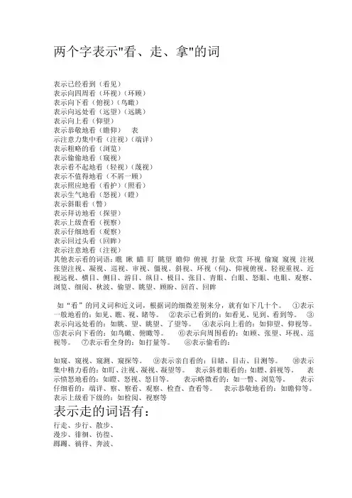 两个字表示看、走、拿的词