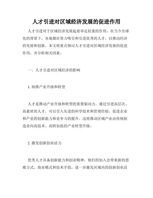 人才引进对区域经济发展的促进作用