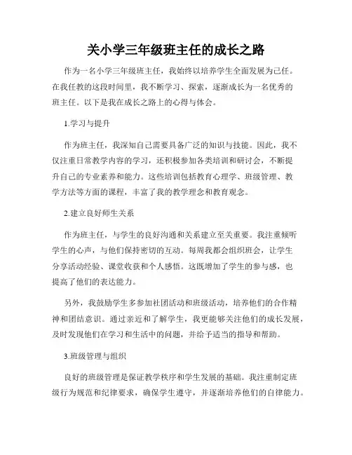 关小学三年级班主任的成长之路