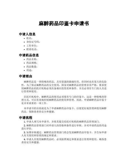 麻醉药品印鉴卡申请书