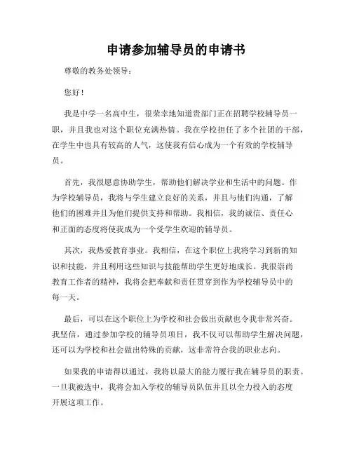 申请参加辅导员的申请书