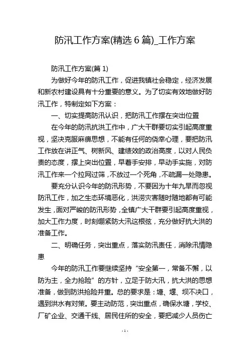 防汛工作方案(精选6篇)_工作方案