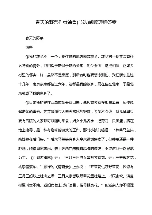 春天的野菜作者徐鲁(节选)阅读理解答案