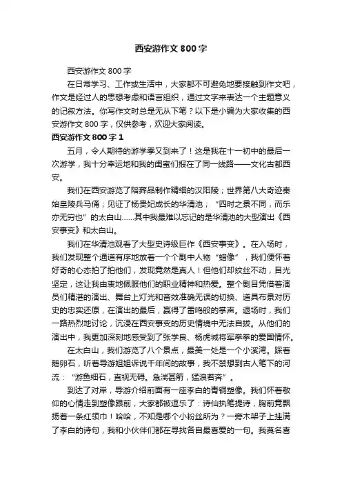 西安游作文800字